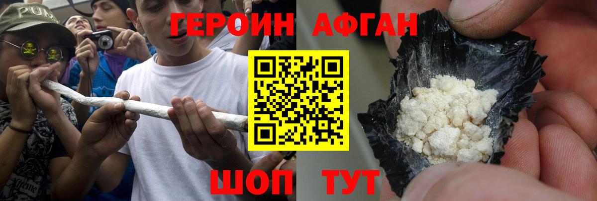 Героин афганец Сорочинск
